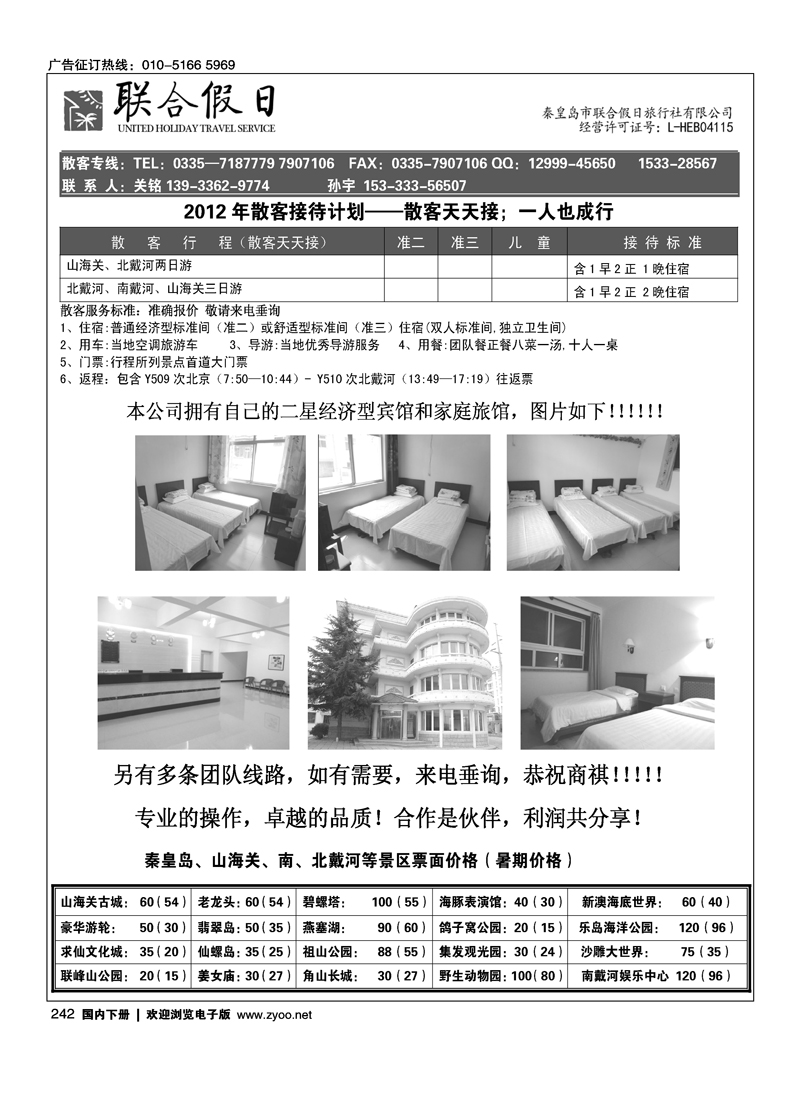 北戴河专线—秦皇岛联合假日旅行社