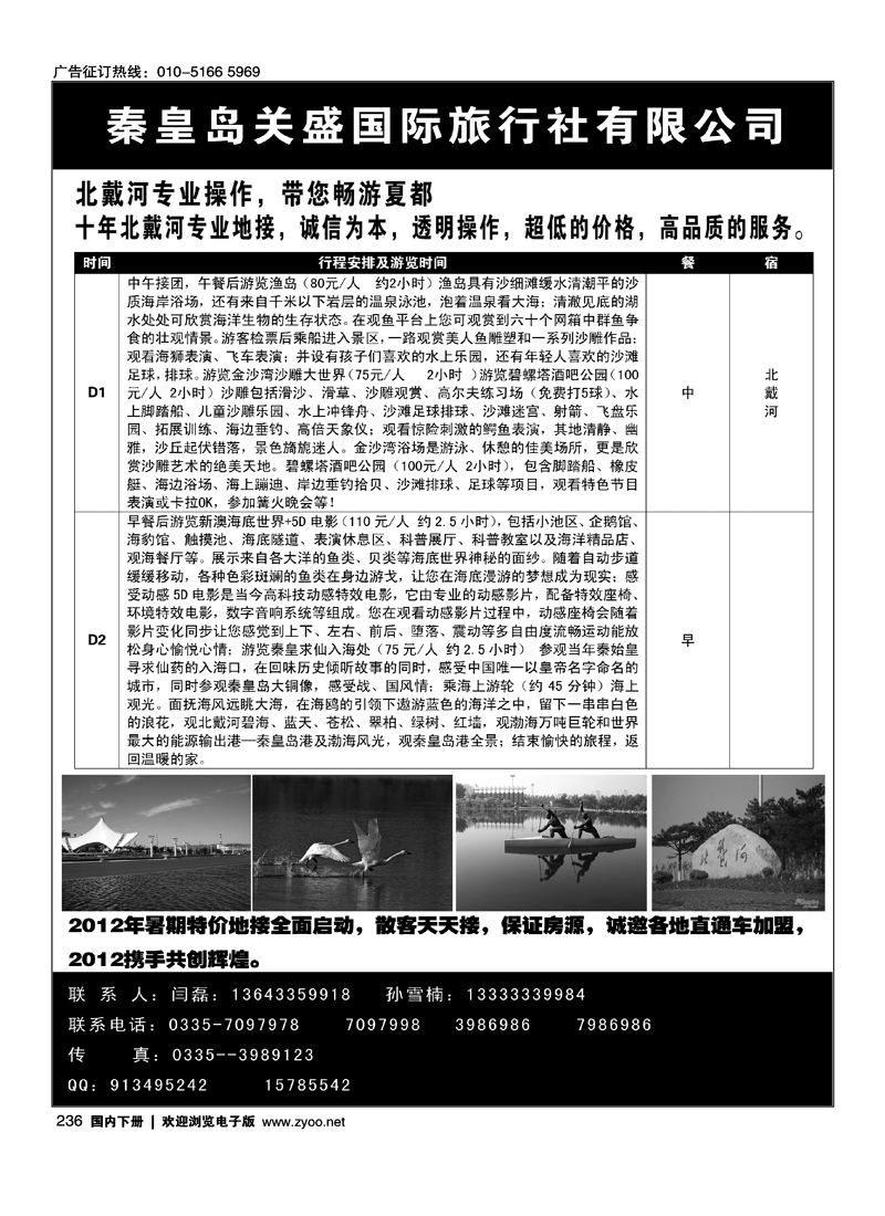 北戴河关盛国际旅行社
