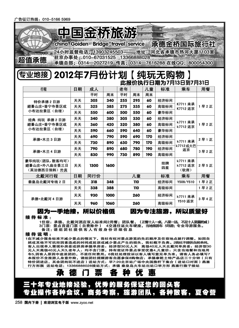 承德专线·北戴河专线