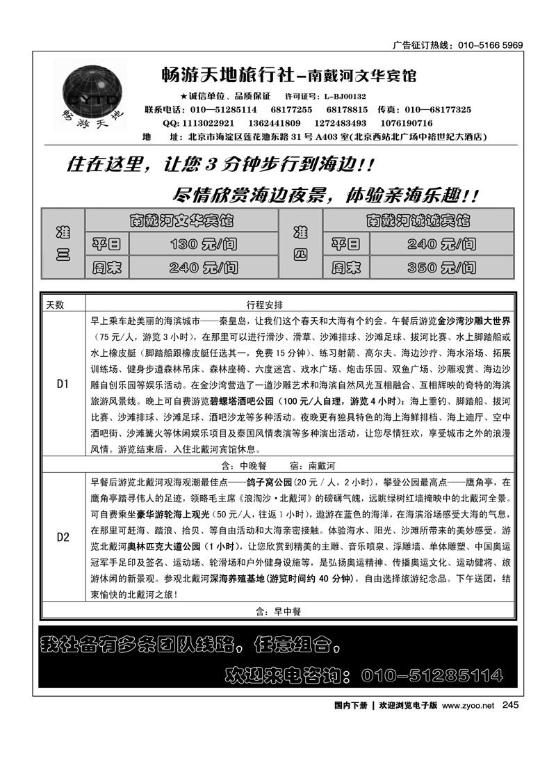 畅游天地旅行社-南戴河文华宾馆