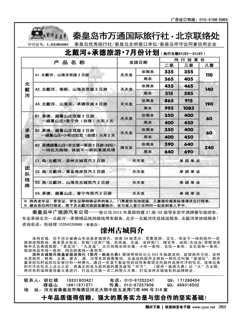 秦皇岛万通国际旅行社·北京联络处
