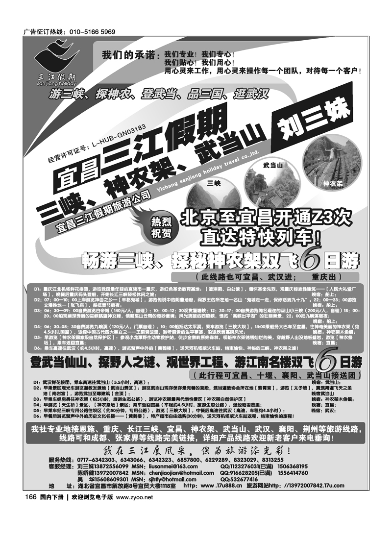 三峡、神农架、武当山专线（三江假期刘三妹）