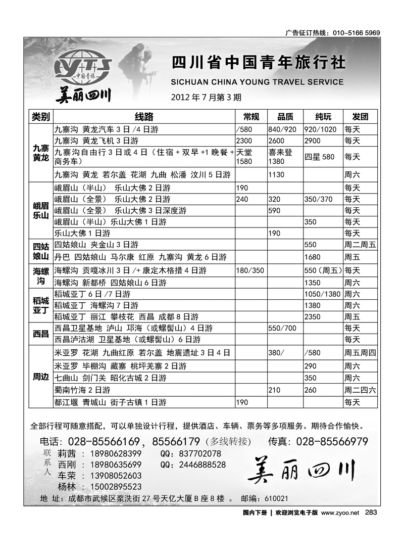 四川省中国青年旅行社·美丽四川