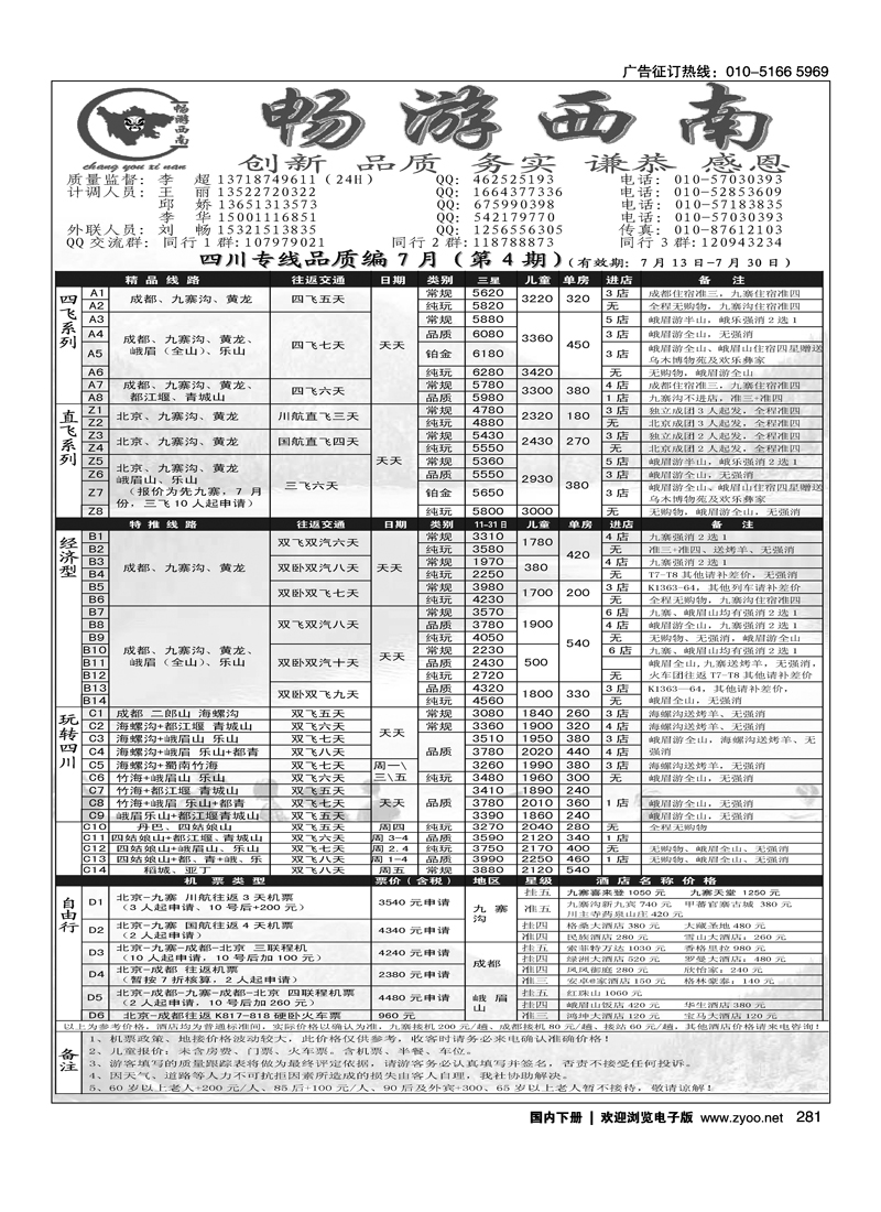 畅游西南四川专线