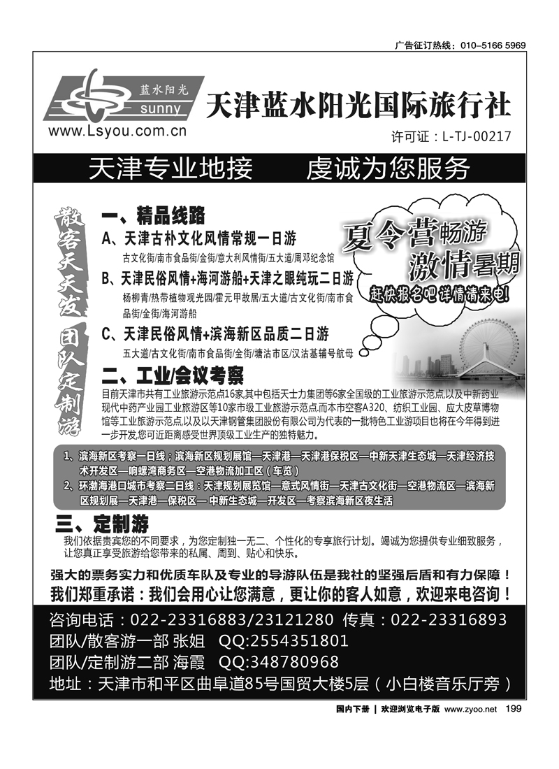 天津蓝水阳光国际旅行社有限公司