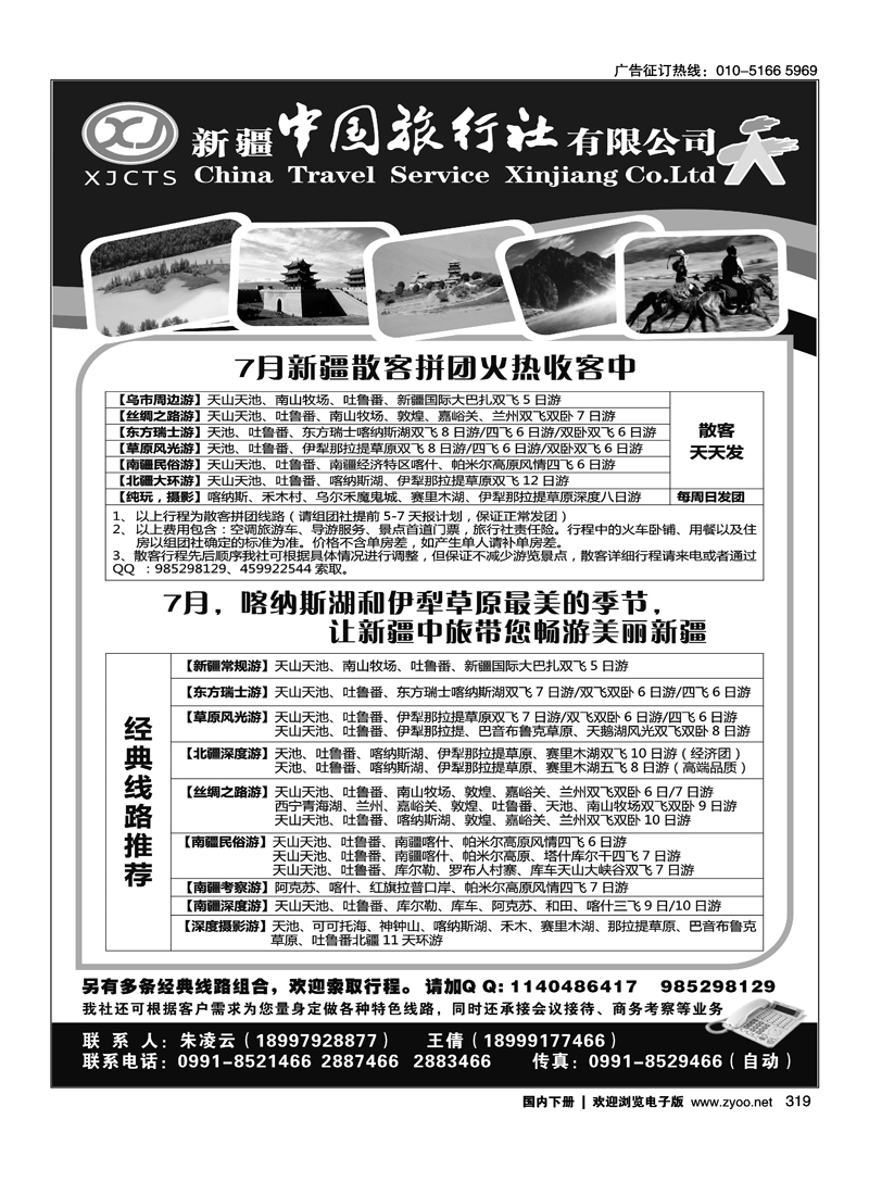 新疆中国旅行社有限公司