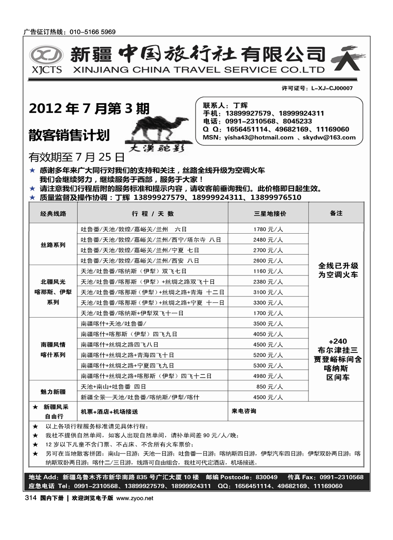 新疆中国旅行社有限公司·丁辉