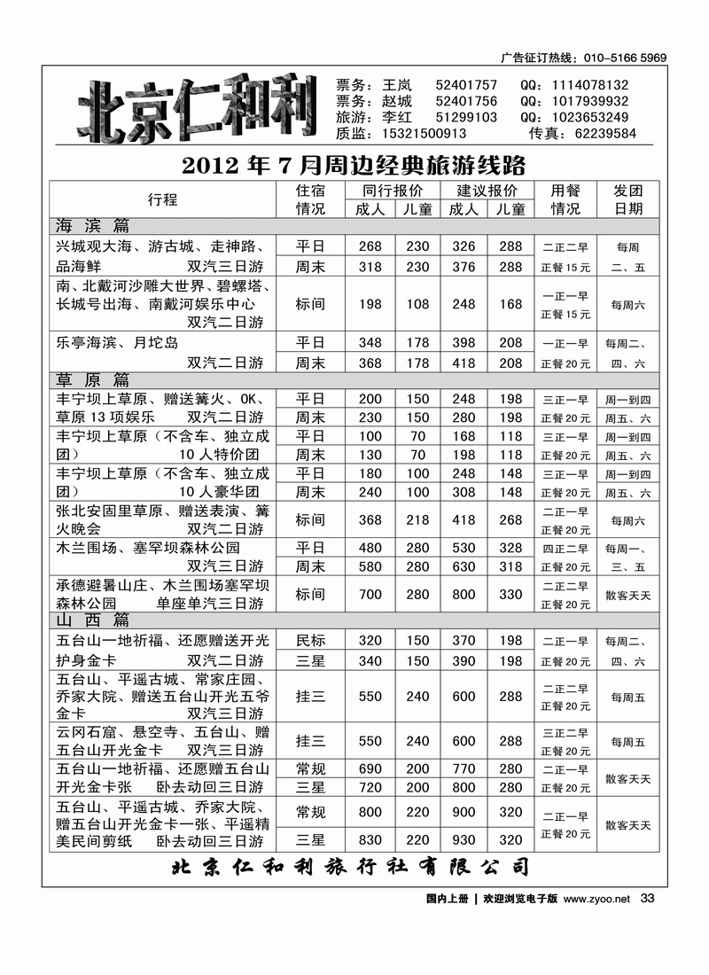 北京仁和利旅行社1