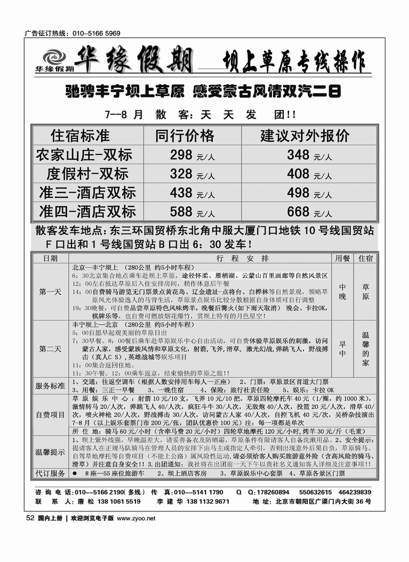 华缘假期·坝上草原专业操作