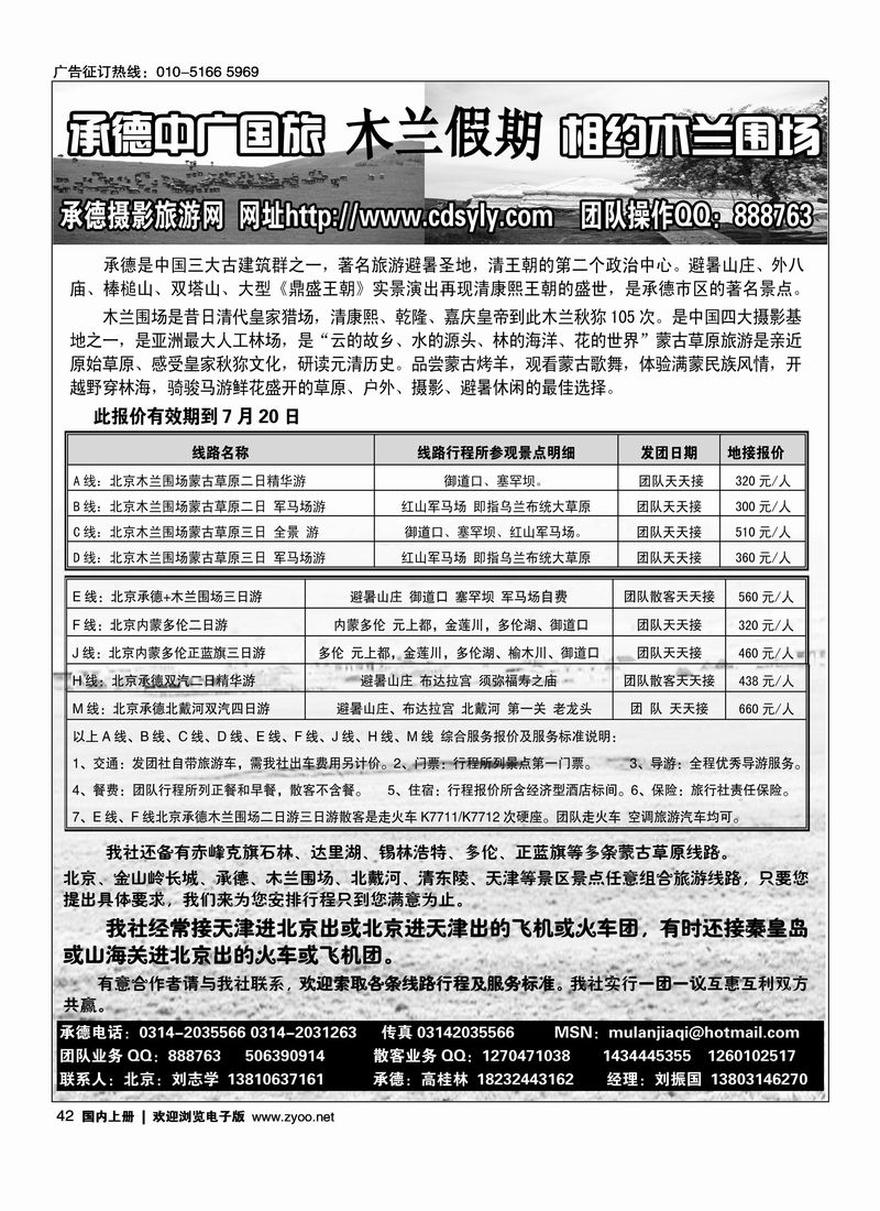 承德中广国旅·木兰假期草原专线