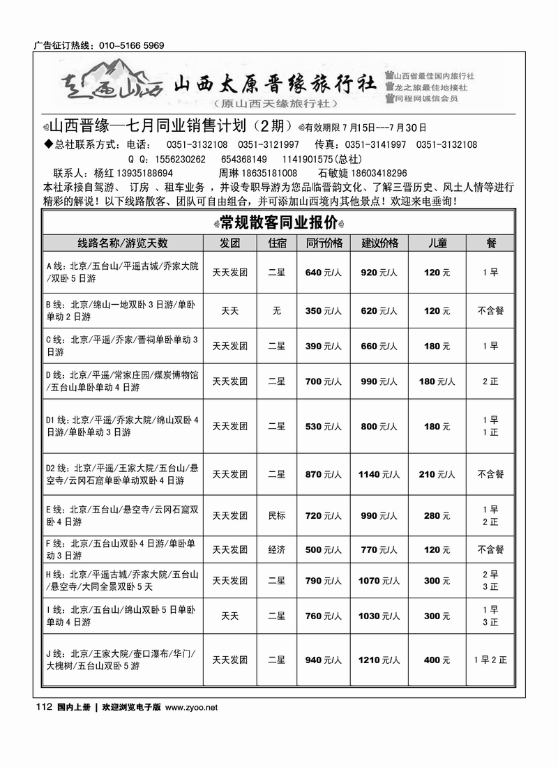 走遍山西·山西晋缘国际旅行社·原山西天缘