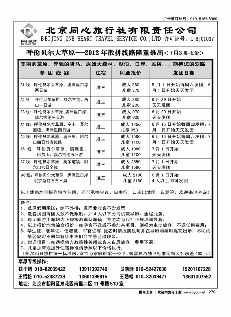 同业内蒙·北京同心旅行社有限责任公司