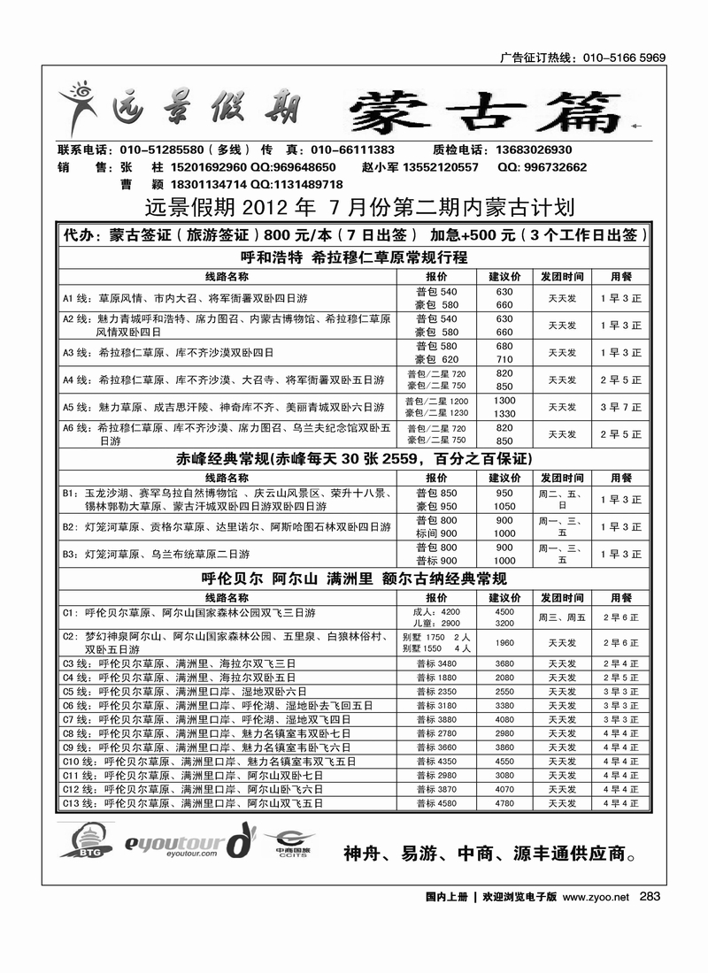远景假期·内蒙专线