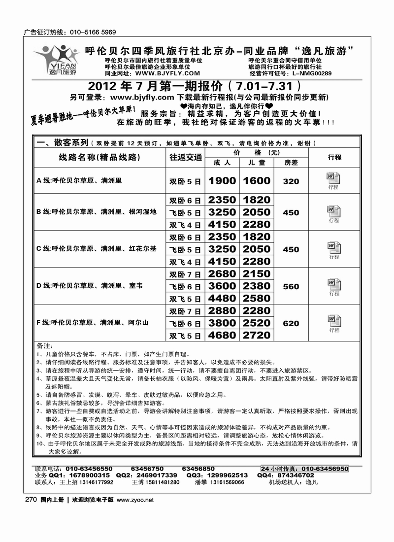 逸凡旅游·呼伦贝尔专线1