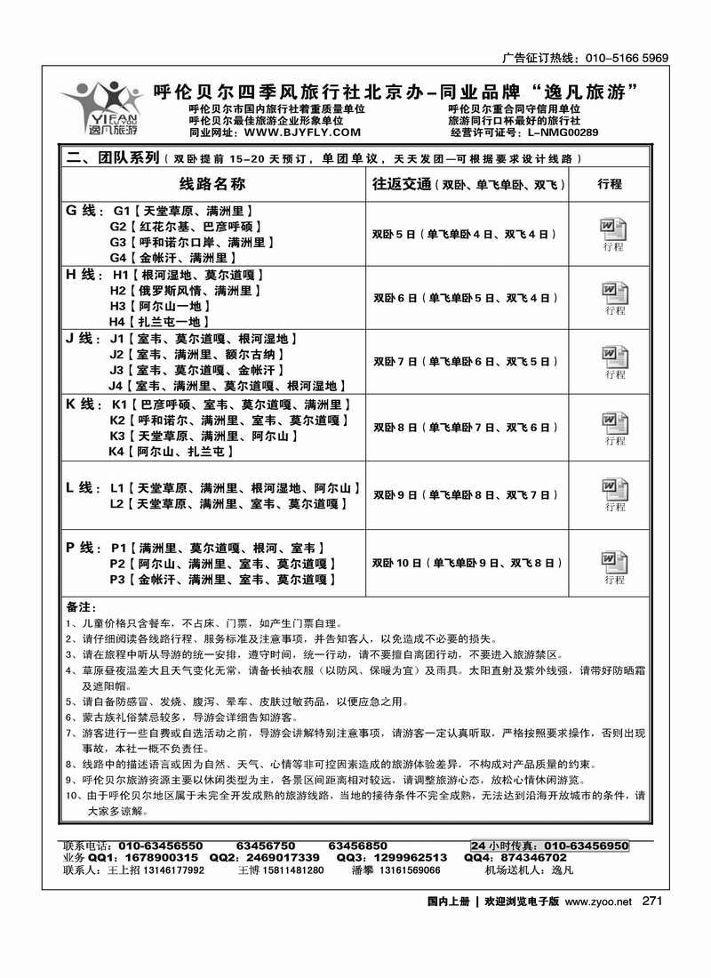 逸凡旅游·呼伦贝尔专线2