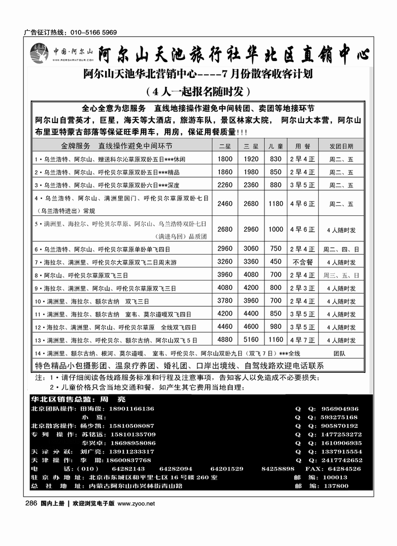 阿尔山天池旅行社华北直销中心（阿尔山旅游）