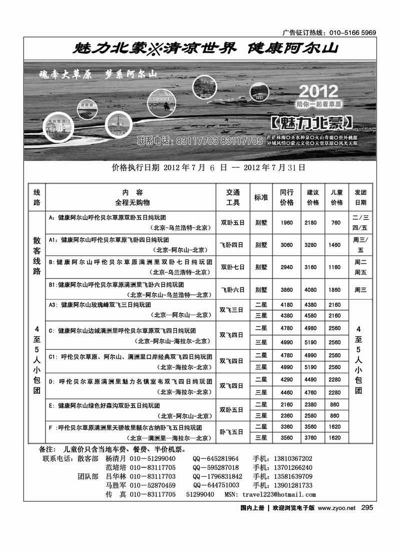 魅力北蒙－阿尔山呼伦贝尔专线