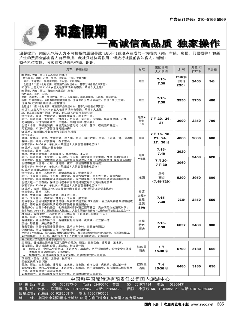 中国和平国旅国内中心·云南专线