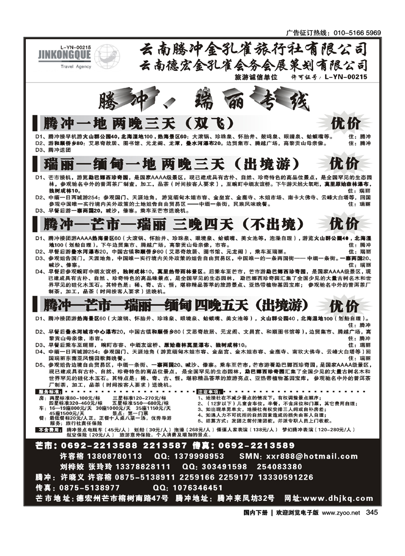 云南德宏州金孔雀旅行社-腾冲瑞丽专线
