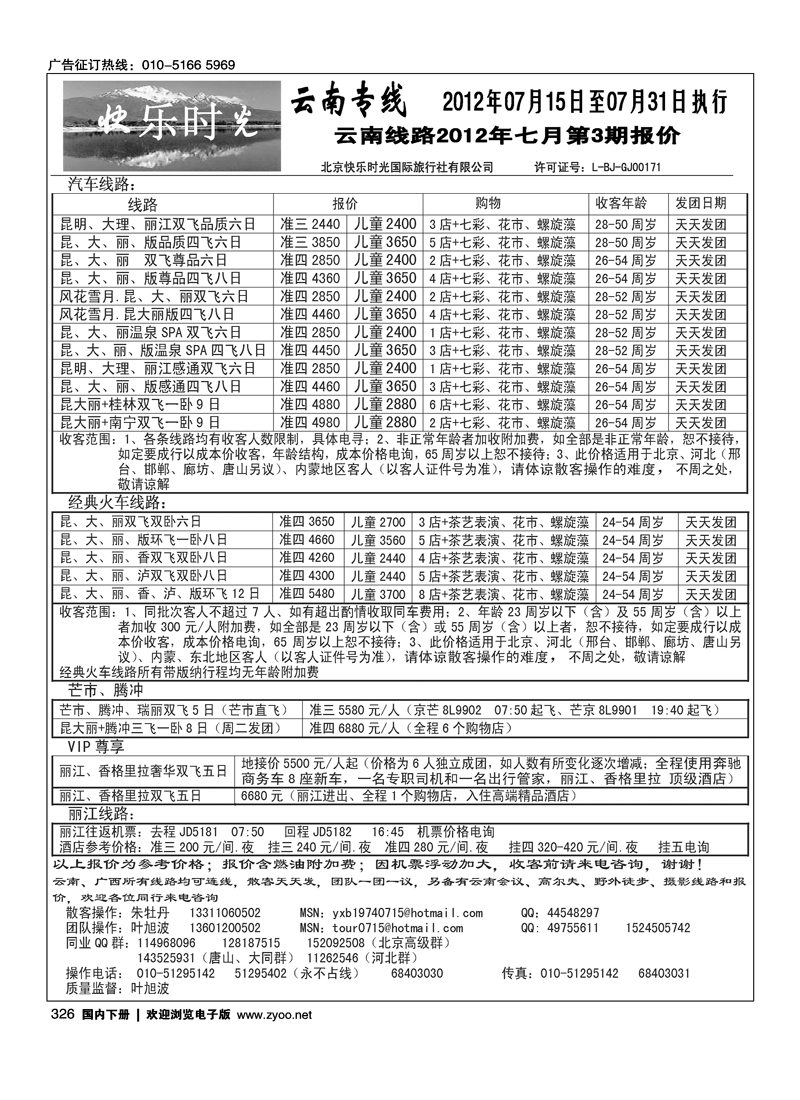 快乐时光·云南专线