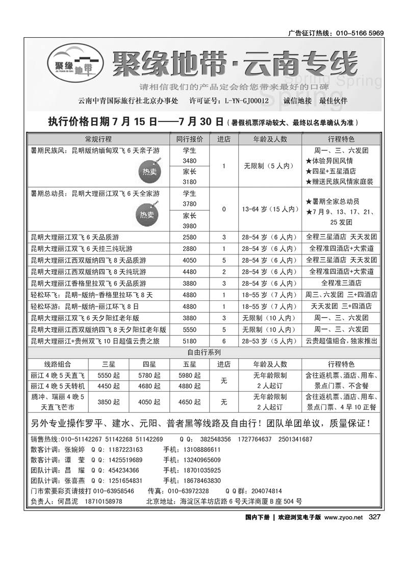 聚缘地带●云南中青旅北京办事处
