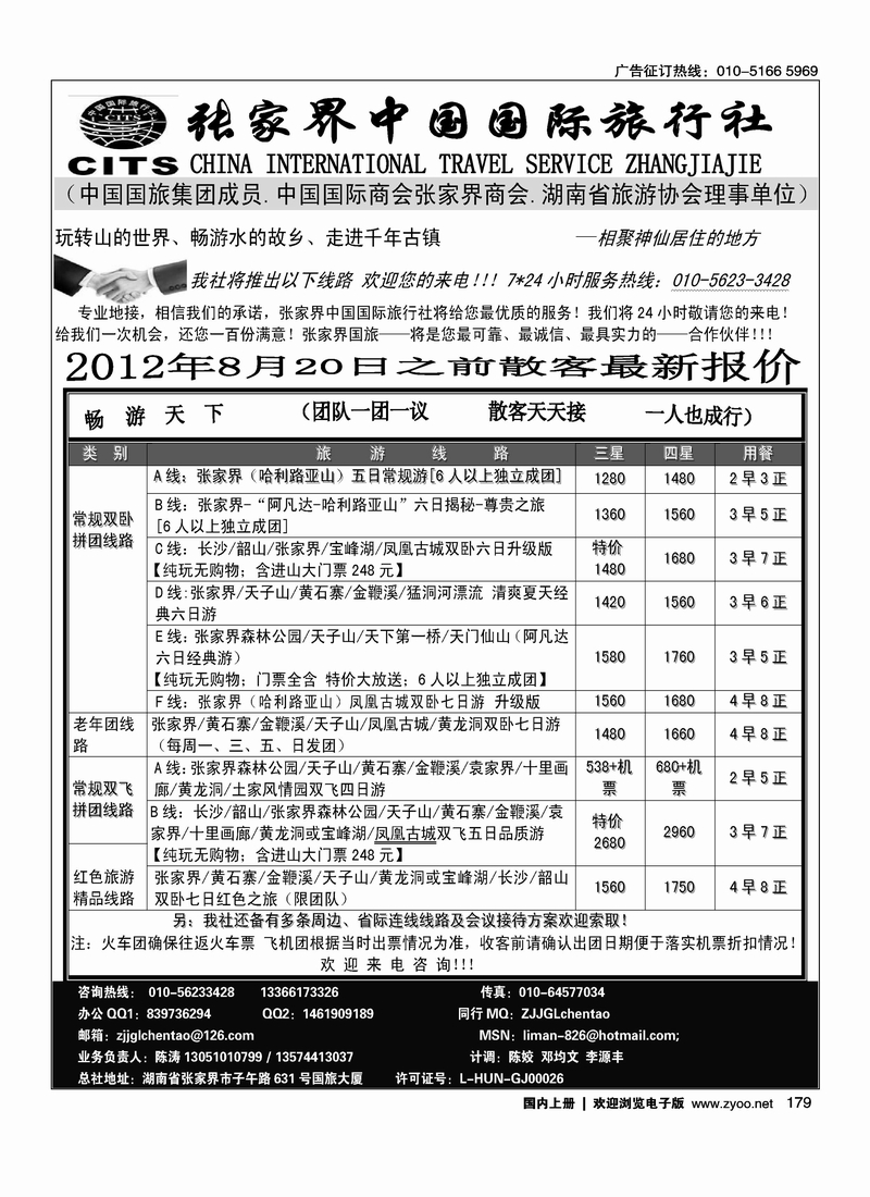 张家界中国国际旅行社