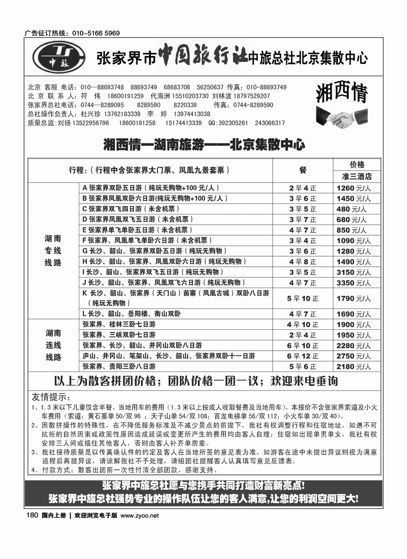 张家界市中国旅行社中旅总社