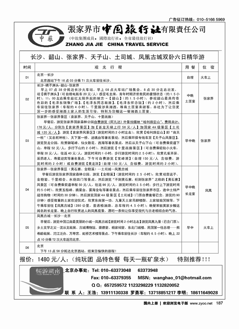 张家界市中国旅行社有限责任公司2