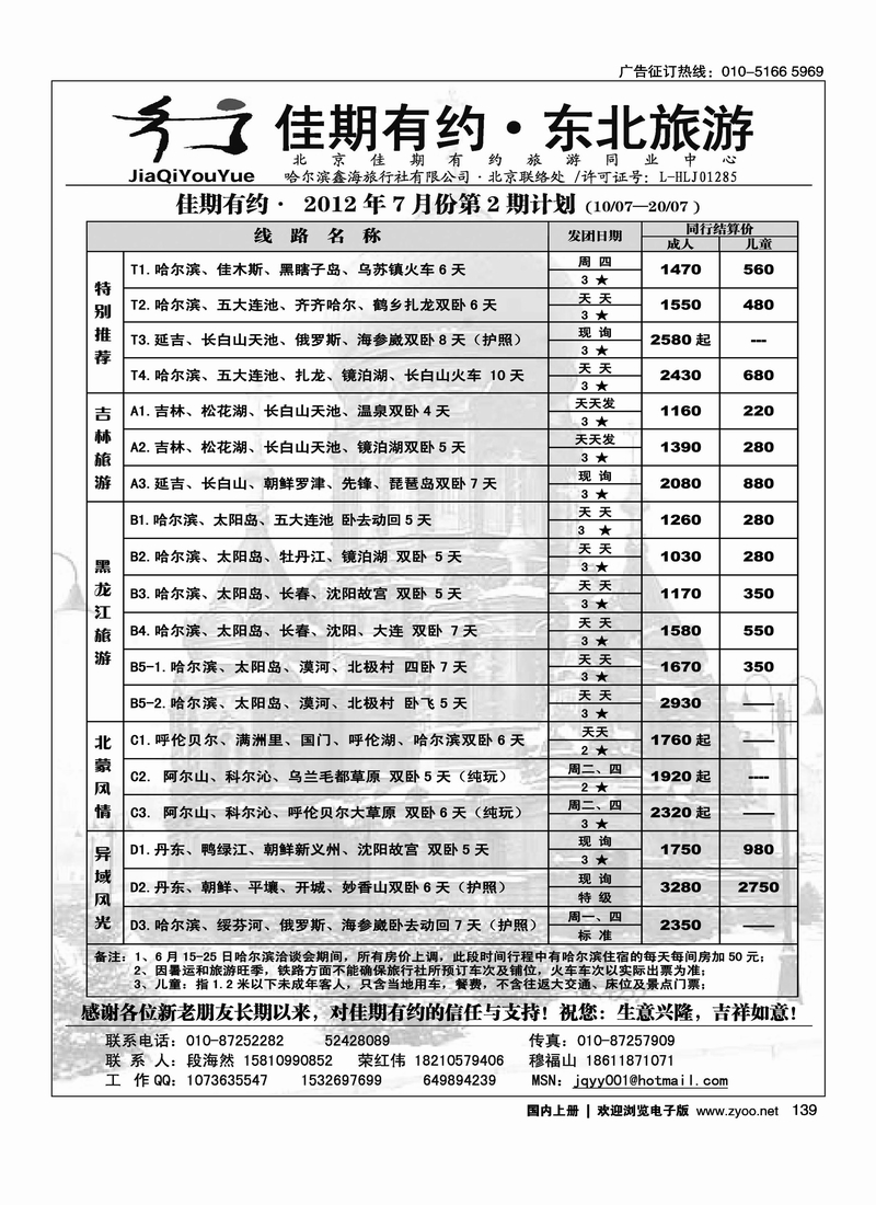 佳期有约·东北旅游