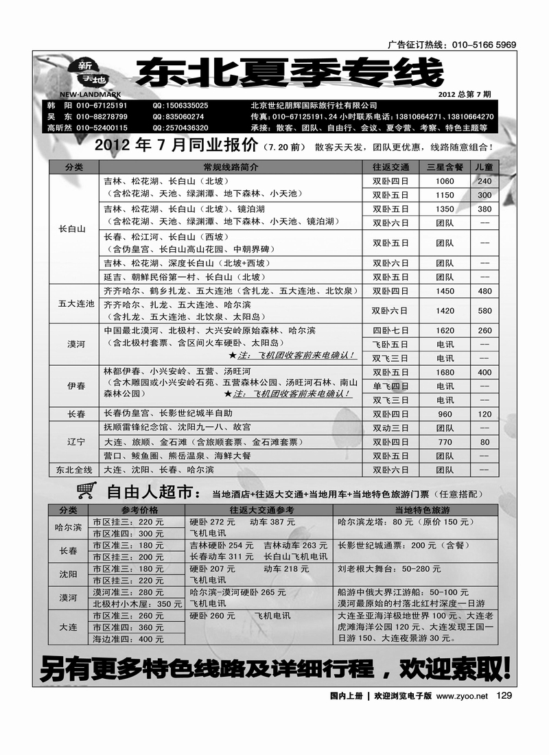 新天地-东北专线