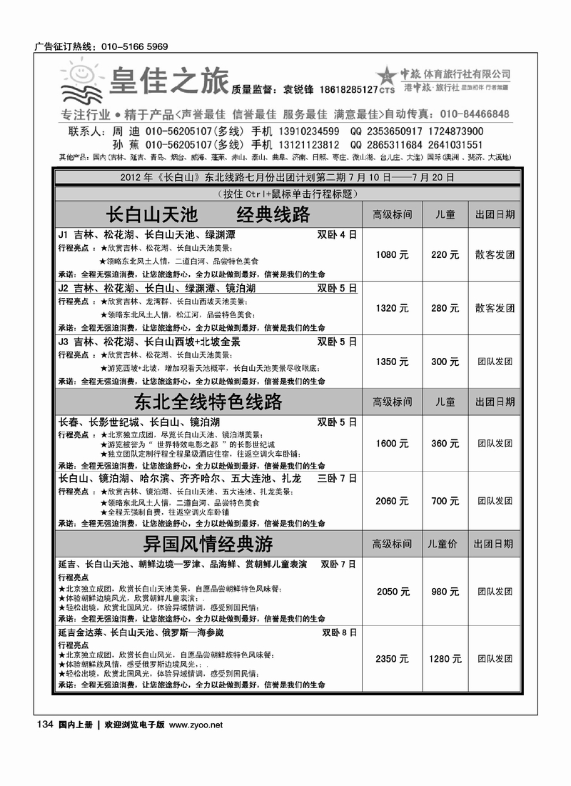 皇佳之旅·长白山东北专线