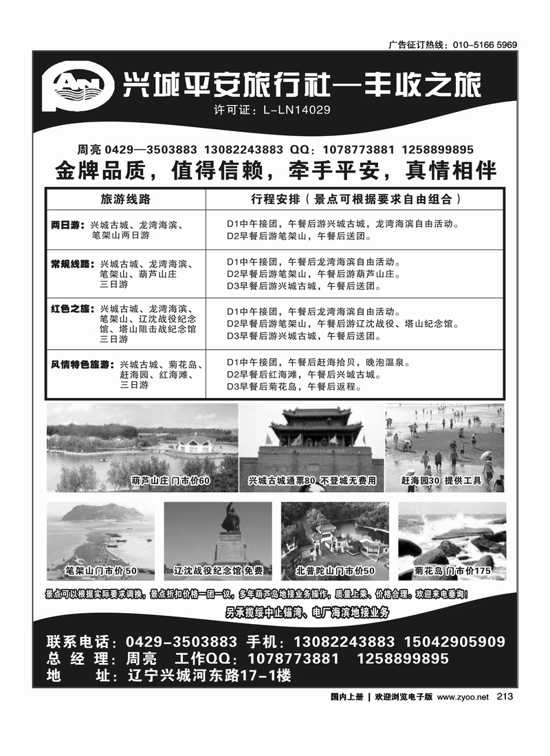 兴城平安旅行社--丰收之旅