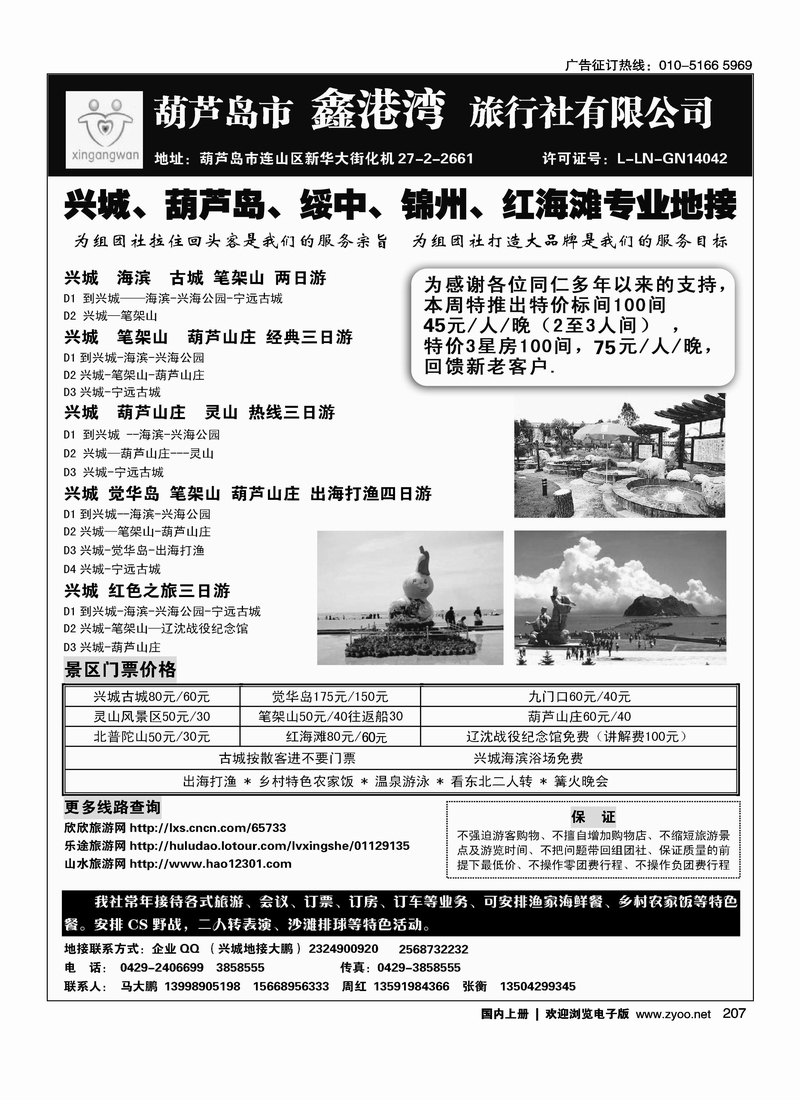 兴城葫芦岛专业地接·鑫港湾旅行社