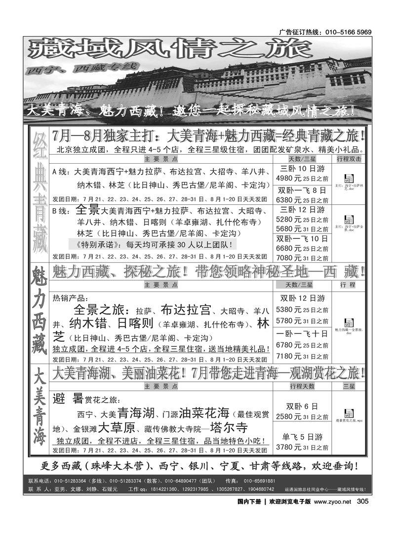 藏域风情之旅—西藏、西宁专线