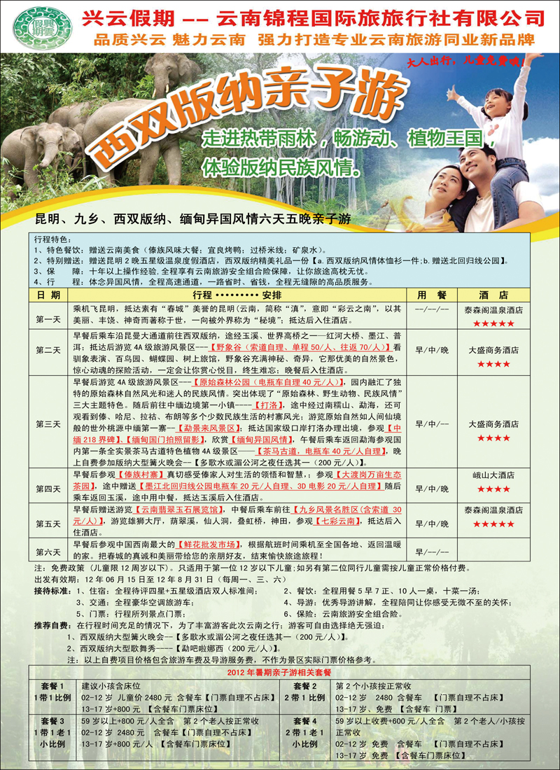 兴云假期·云南锦程国际旅旅行社第二页彩