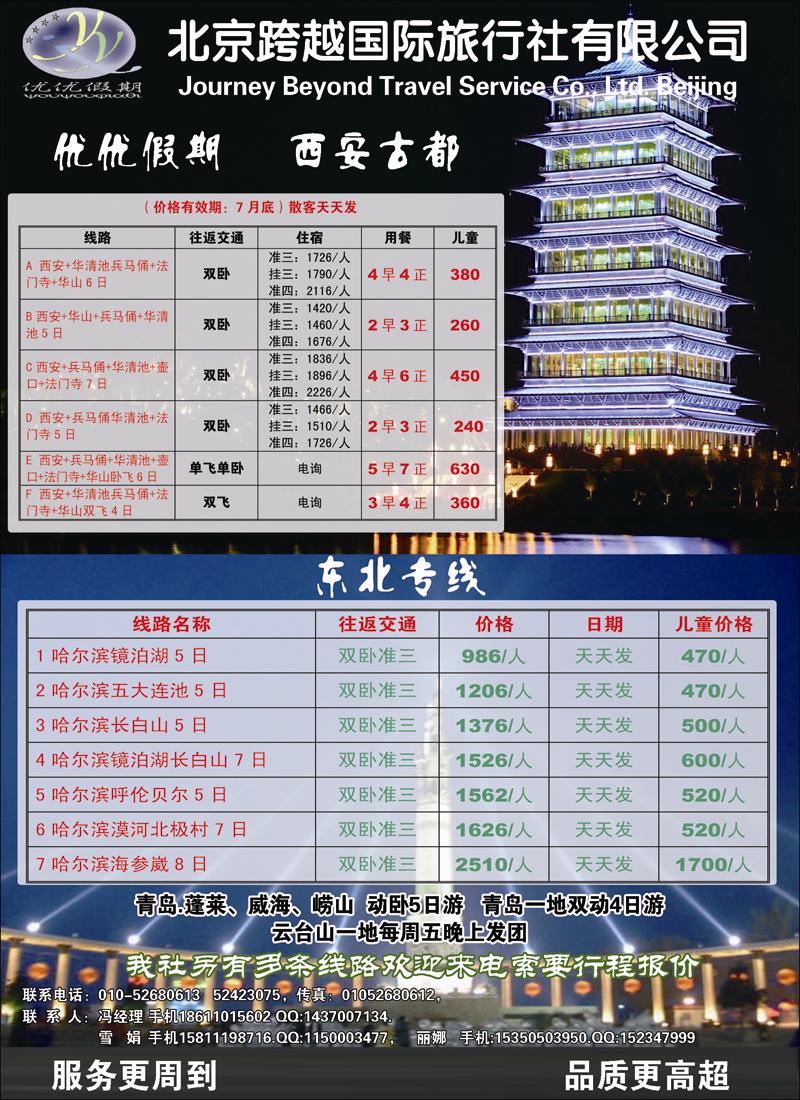 北京跨越西安，哈尔滨专线