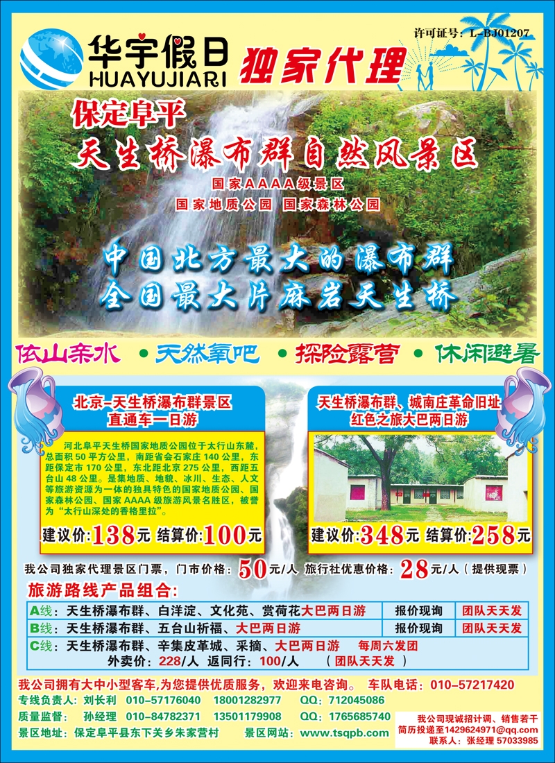 华宇假日：北京-天生桥瀑布群景区直通车