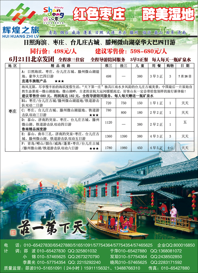 辉煌之旅-枣庄、台儿庄、微山湖专线