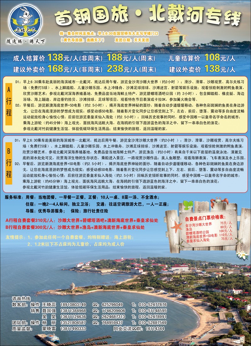 逸腾天下·北戴河专线