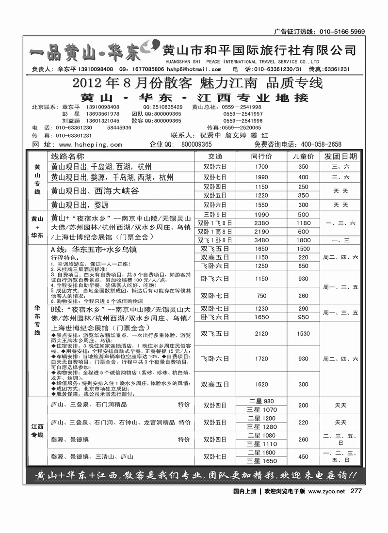 一品黄山·华东---黄山市和平国际旅行社
