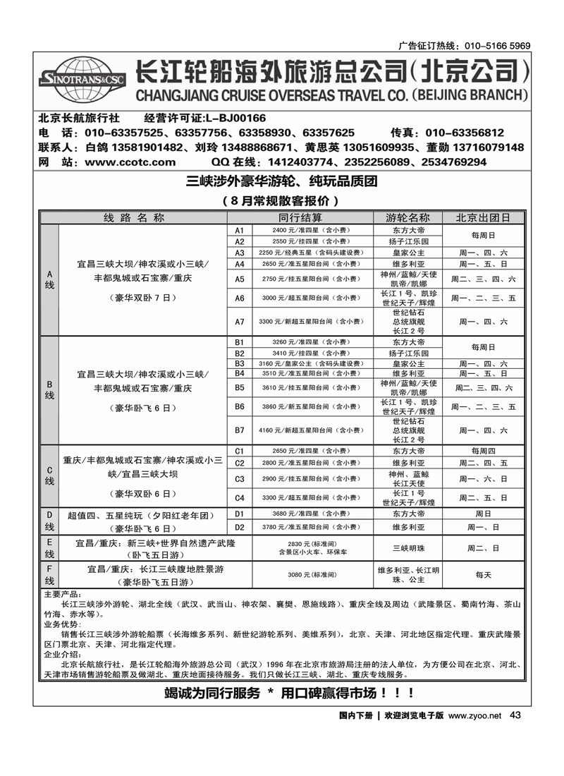 长江轮船海外旅游公司北京公司