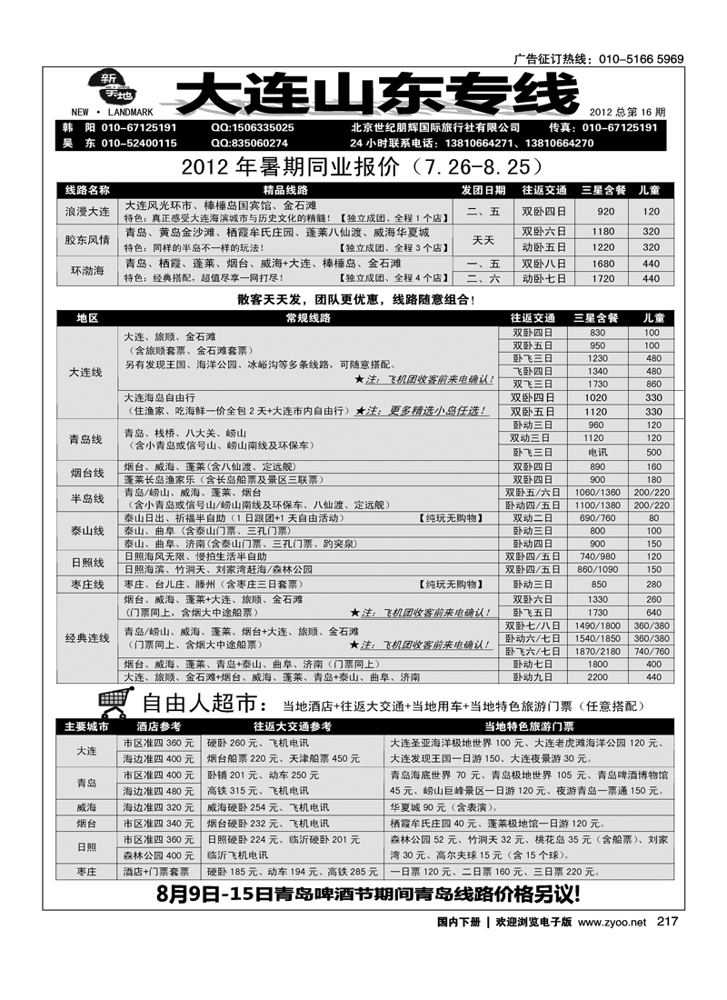 新天地大连山东专线
