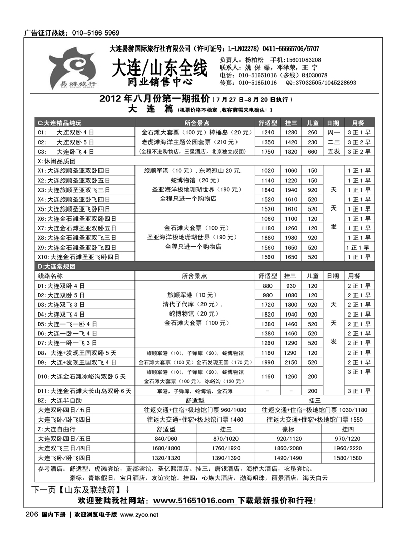 易游旅行-大连山东专线1
