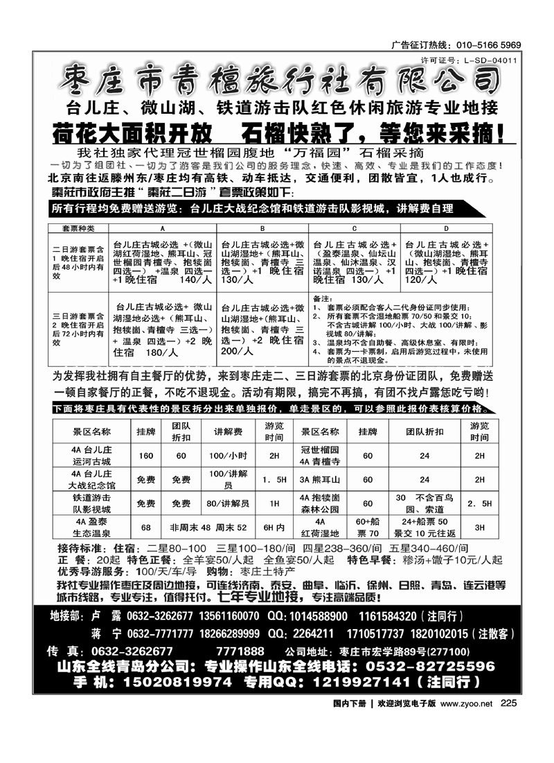 枣庄微山湖、台儿庄、铁道游击队地接