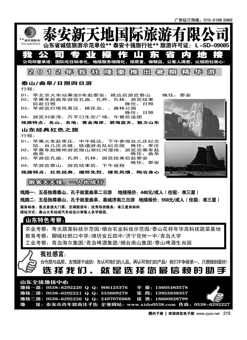 泰山新天地国际旅游公司