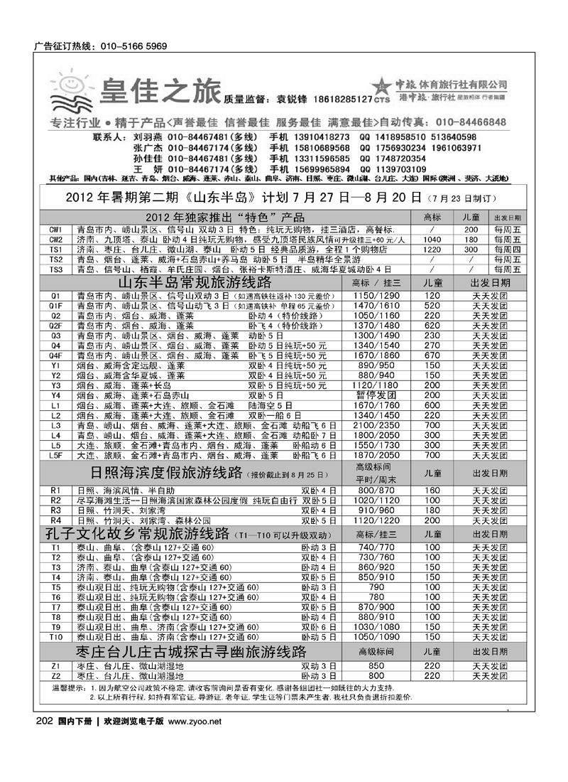 皇佳之旅·山东大连计划1