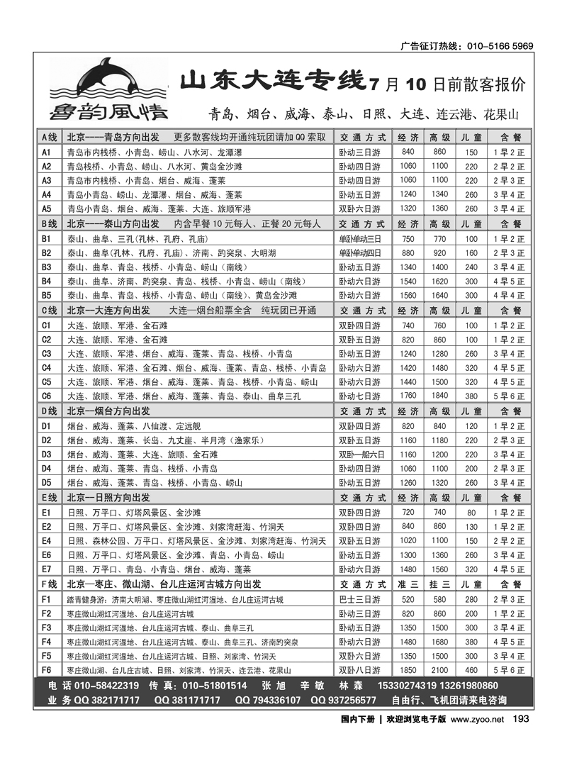 鲁韵风情·山东大连专线