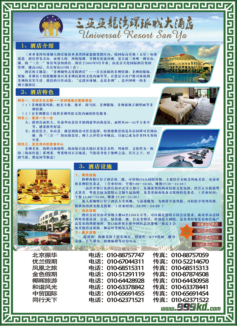 三亚热带休闲旅行社--环球城酒店（北京）