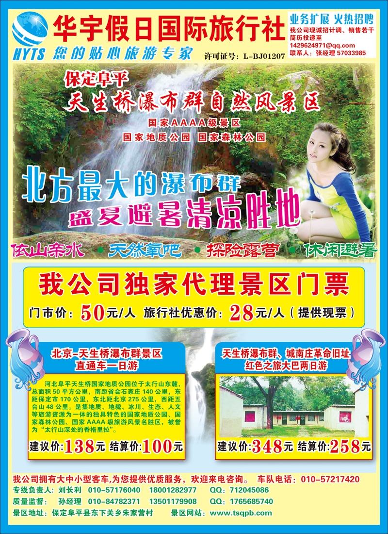 华宇假日：北京-天生桥瀑布群景区直通车