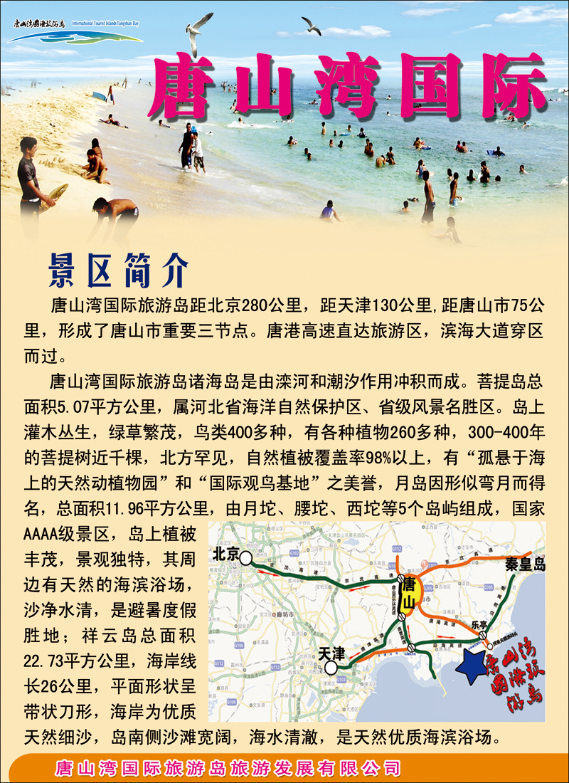 唐山湾国际旅游岛封二